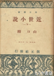 近世小説　上下