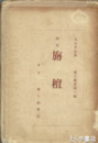 栴檀　歌集　丸山芳良　限定五〇〇部　地上叢書一編