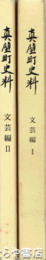 真壁町史料　文芸編１・２