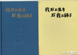 我石と生き石我と語る