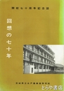 回想の七十年