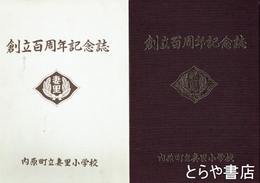 創立百周年記念誌　内原町立妻里小学校