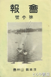 茨城県山林会　会報　３号