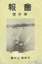 茨城県山林会　会報　３号