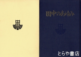 園中のあゆみ　園部中学校創立五十周年記念誌（八郷町）