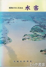 水害　昭和６１年８月洪水　茨城県明野町