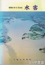 水害　昭和６１年８月洪水　茨城県明野町