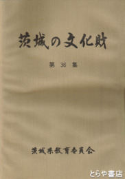 茨城の文化財　３６集　平成８年度指定４件