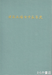 日立工場七十五年史
