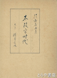 太政官時代　復刻版