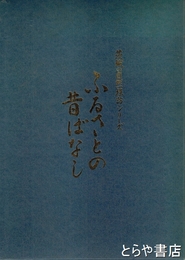 ふるさとの昔ばなし