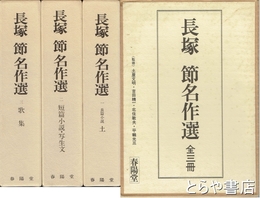 長塚節名作選