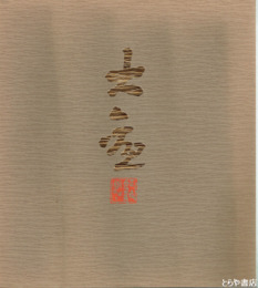 横山大観展　近代日本画の巨匠
