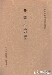 井ノ岡・小坂の民俗