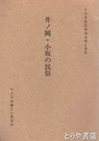 井ノ岡・小坂の民俗