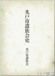 水戸市遺族会史　戦没者名鑑１８００名