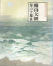 横山大観「海山十題」展