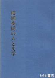 横瀬夜雨の人と文学