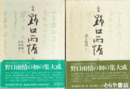 定本　野口雨情　全８巻揃