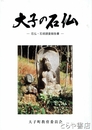 大子の石仏　石仏・石塔調査報告書
