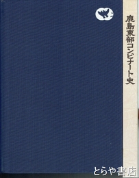鹿島東部コンビナート史