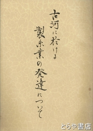 古河に於ける製糸業の発達について