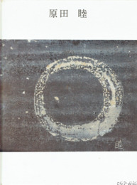 原田睦　八十八歳自選画集