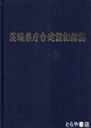 茨城県庁舎建設記録誌
