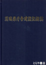 茨城県庁舎建設記録誌