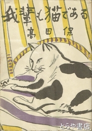 我輩も猫である