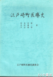 江戸崎町医療史