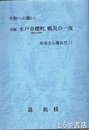 改編　水戸市櫻町、戦災の一夜　別冊「米軍資料により裏付けされた村山直子さんの観察」付