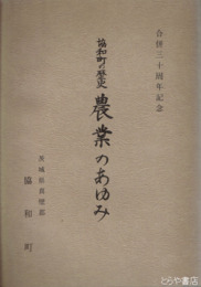 協和町の歴史　農業のあゆみ