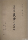 協和町の歴史　農業のあゆみ