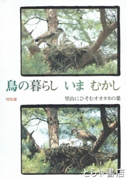 鳥の暮らしいまむかし　特別展