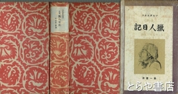 猟人日記　ツルゲーネフ