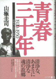 青春三十年　旧制水戸高等学校物語　１９２０～１９５０