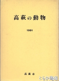 高萩の動物