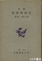 鑑賞　長塚節歌集