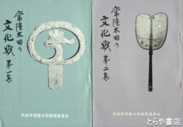 常陸太田の文化財　１・２（３欠）