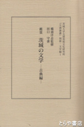 鑑賞　茨城の文学　古典編　五浦論叢別冊・文学編１