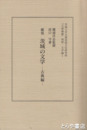鑑賞　茨城の文学　古典編　五浦論叢別冊・文学編１