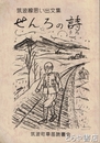 筑波線思い出文集　せんろの詩