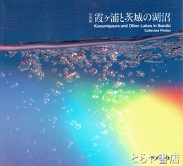 写真集　霞ヶ浦と茨城の湖沼