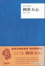 岡倉天心　明治百年記念展　岡倉天心とその周辺付