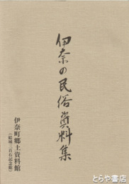 伊奈の民俗資料集