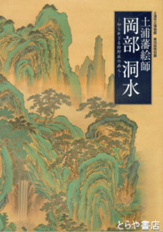 土浦藩絵師岡部洞水　図録