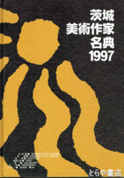 茨城美術作家名典　９７