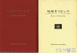 地域をつむいで