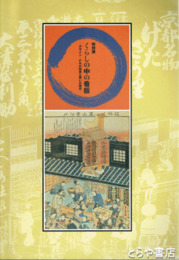 特別展　くらしの中の看板　原色図版２５３